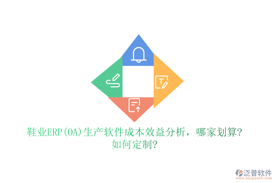 鞋業(yè)ERP(OA)生產(chǎn)軟件成本效益分析，哪家劃算?如何定制?