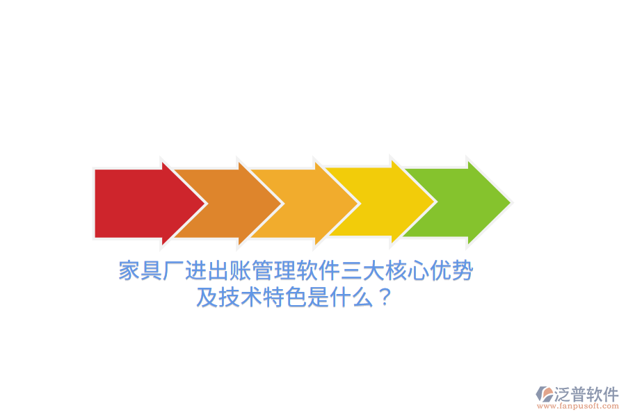 家具廠進(jìn)出賬管理軟件三大核心優(yōu)勢(shì)及技術(shù)特色是什么?