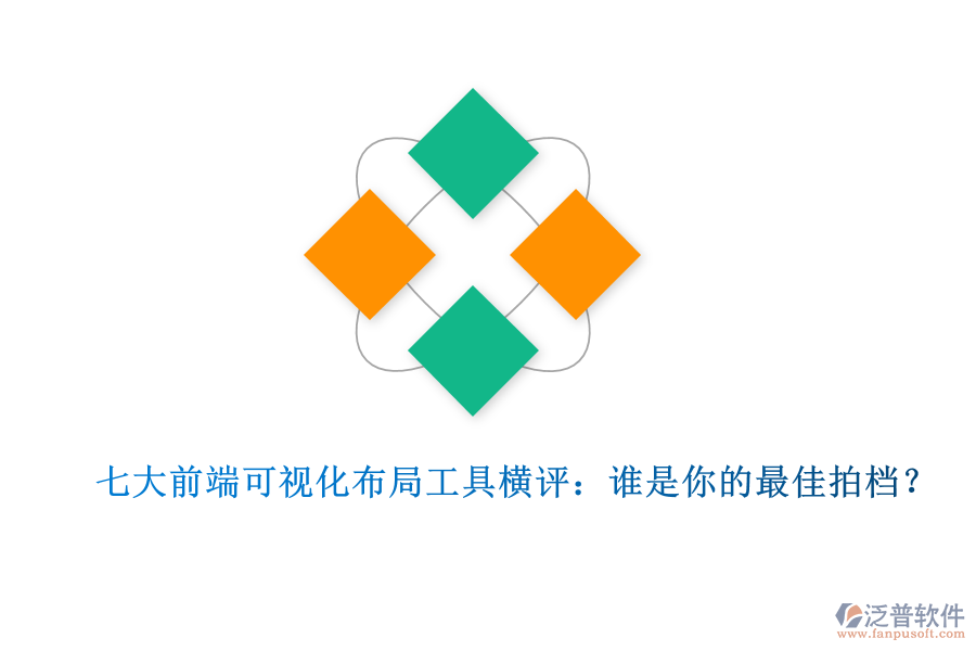 七大前端可視化布局工具橫評：誰是你的最佳拍檔？