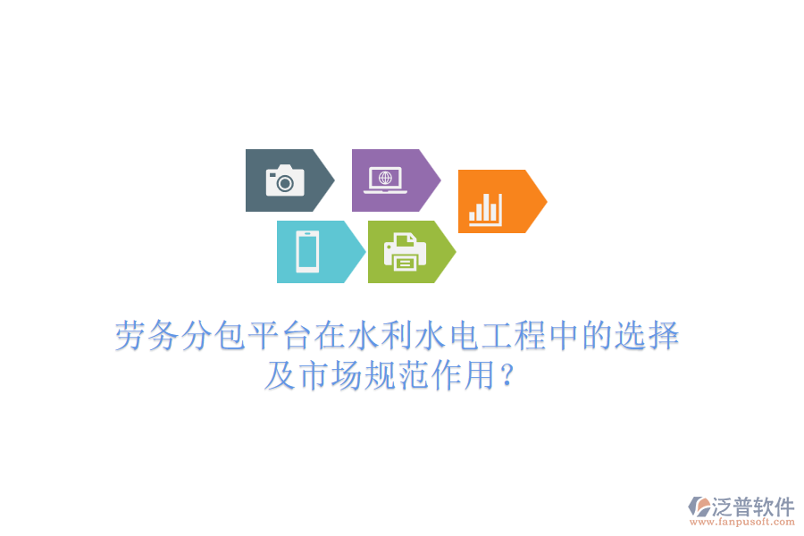 勞務(wù)分包平臺(tái)在水利水電工程中的選擇及市場(chǎng)規(guī)范作用？