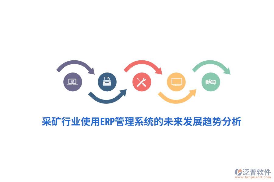 采礦行業(yè)使用<a href=http://m.newsbd7.com/fanpuerp/ target=_blank class=infotextkey>ERP管理系統(tǒng)</a>的未來(lái)發(fā)展趨勢(shì)分析