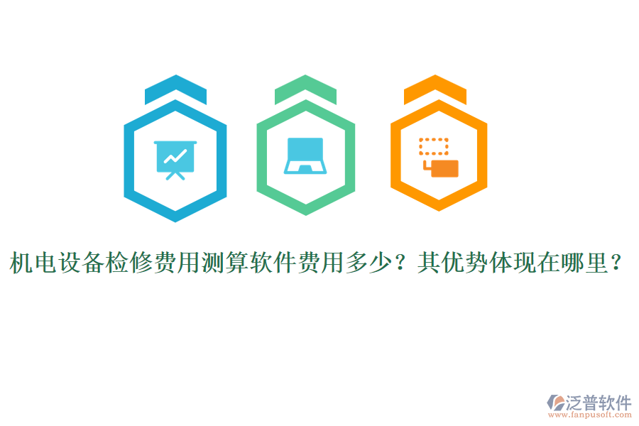機(jī)電設(shè)備檢修費用測算軟件費用多少？其優(yōu)勢體現(xiàn)在哪里？
