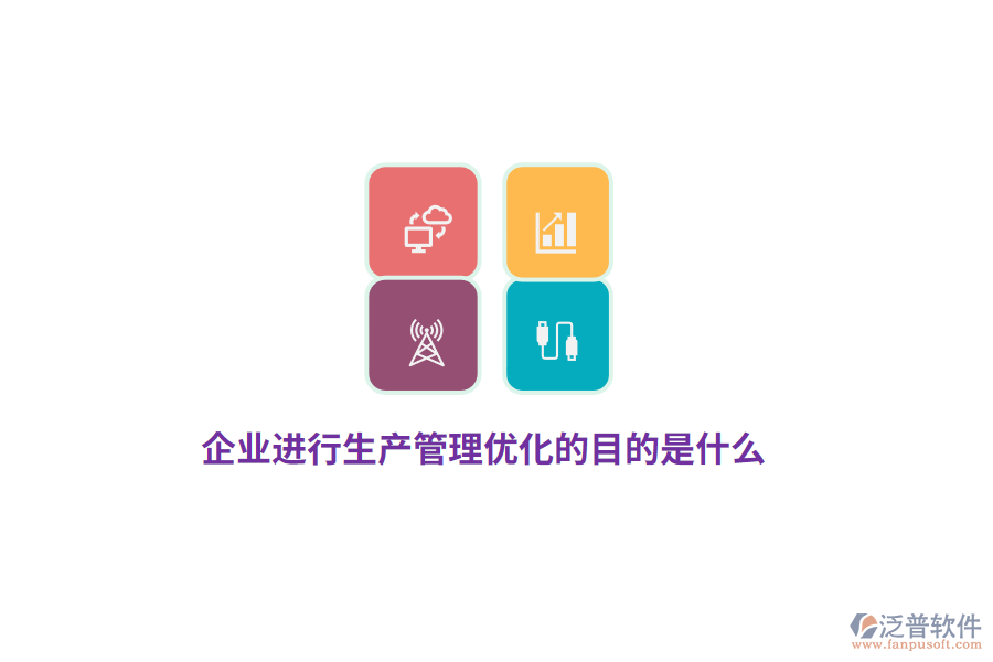 企業(yè)進(jìn)行生產(chǎn)管理優(yōu)化的目的是什么？