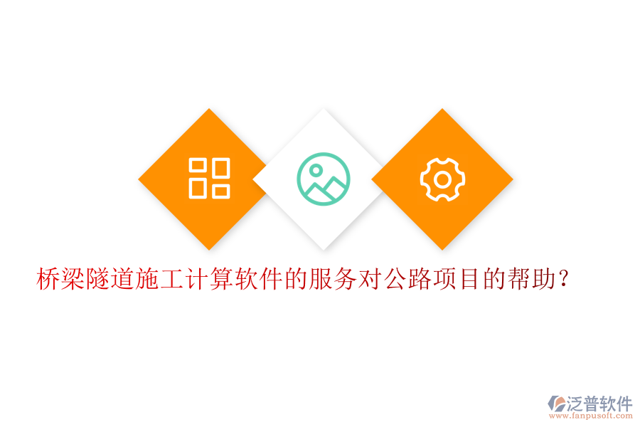 橋梁隧道施工計算軟件的服務對公路項目的幫助？