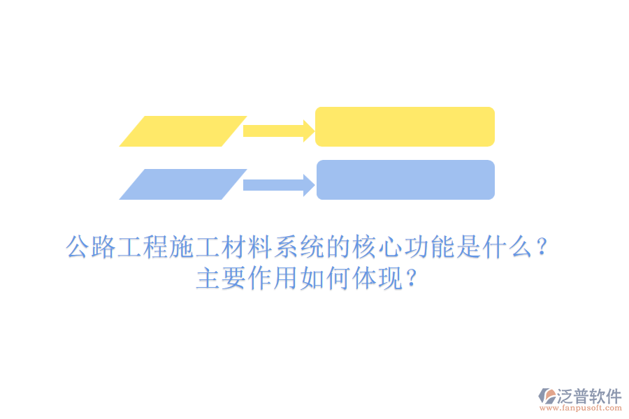 公路工程施工材料系統(tǒng)的核心功能是什么？主要作用如何體現(xiàn)？