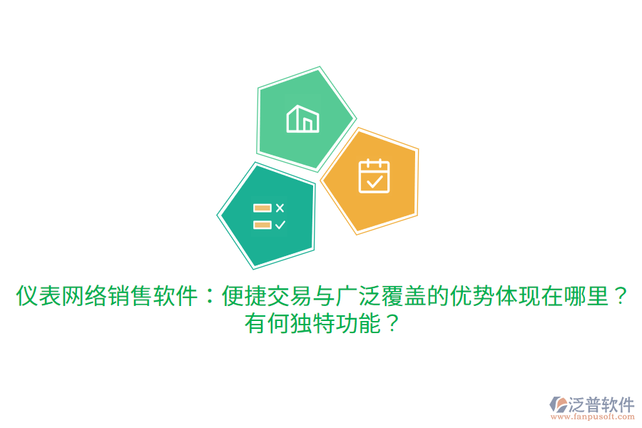 儀表網(wǎng)絡(luò)銷售軟件：便捷交易與廣泛覆蓋的優(yōu)勢(shì)體現(xiàn)在哪里？有何獨(dú)特功能？