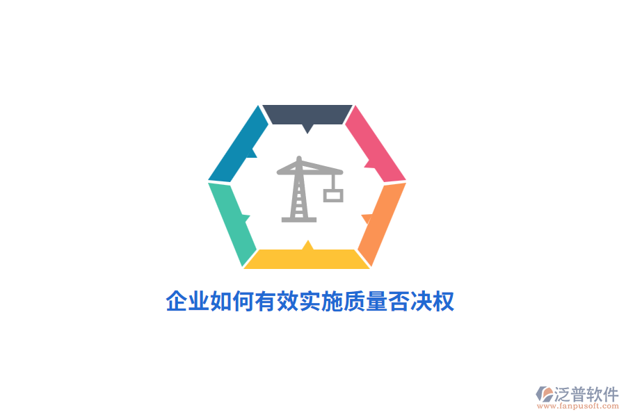 企業(yè)如何有效實(shí)施質(zhì)量否決權(quán)？