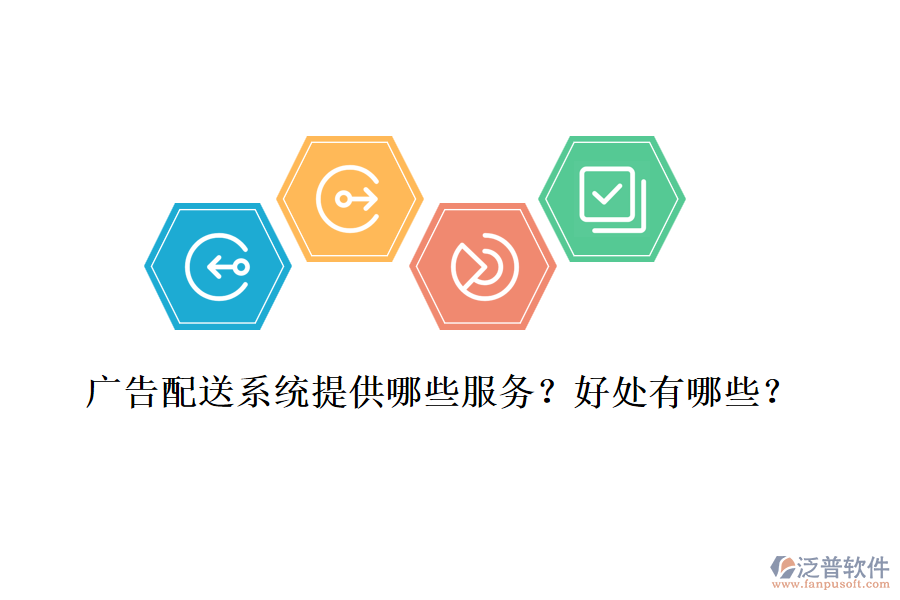 廣告配送系統(tǒng)提供哪些服務(wù)？好處有哪些？