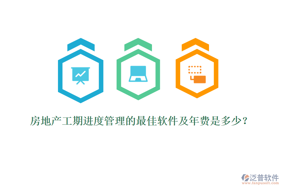 房地產(chǎn)工期進(jìn)度管理的最佳軟件及年費(fèi)是多少？