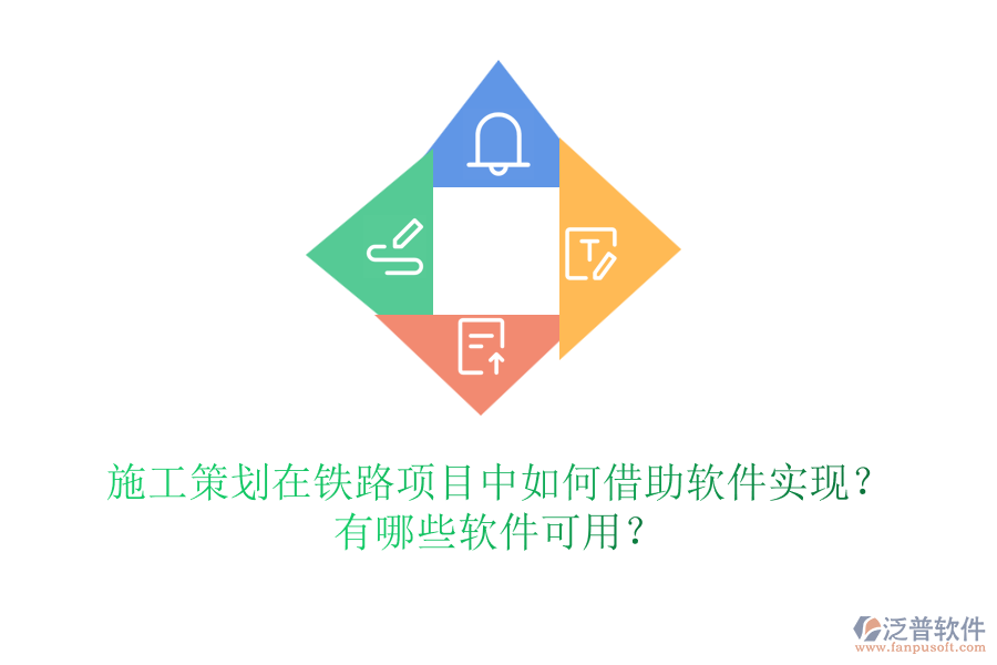 施工策劃在鐵路項(xiàng)目中如何借助軟件實(shí)現(xiàn)？有哪些軟件可用？