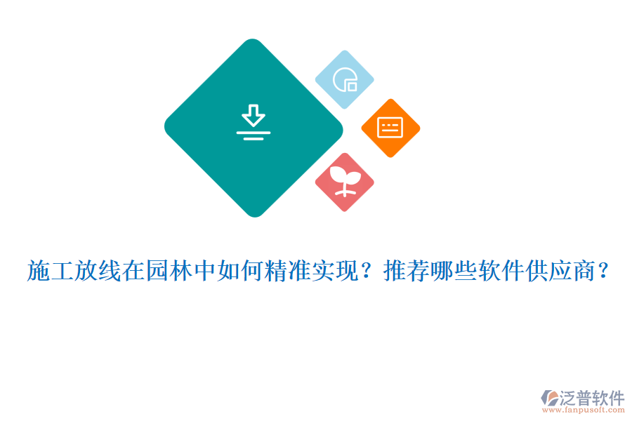 施工放線在園林中如何精準(zhǔn)實現(xiàn)？推薦哪些軟件供應(yīng)商？