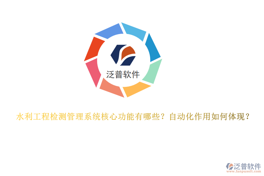 水利工程檢測管理系統(tǒng)核心功能有哪些？自動化作用如何體現(xiàn)？