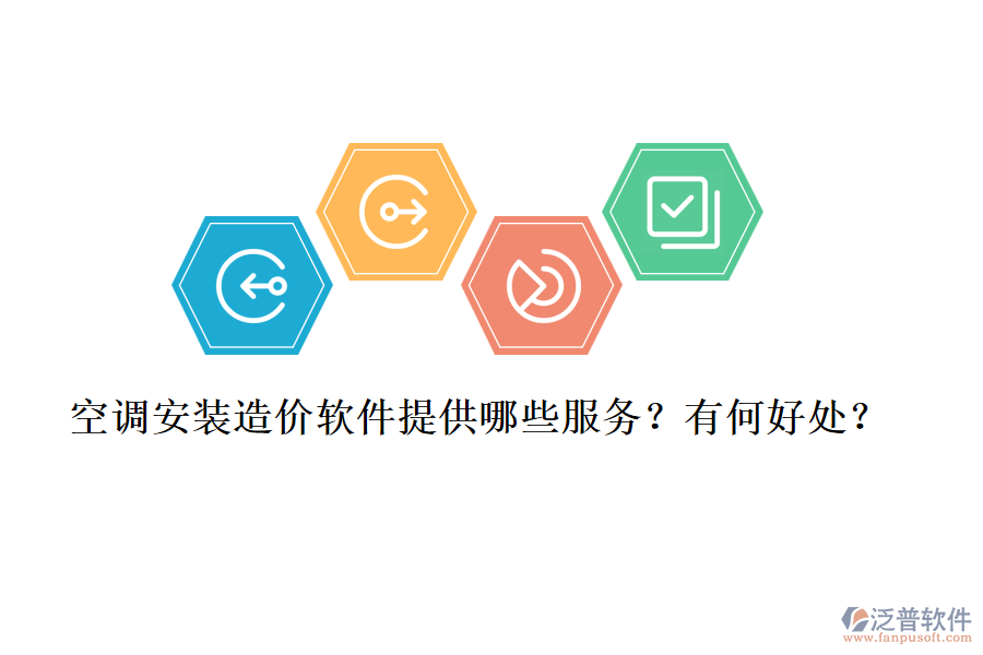 空調(diào)安裝造價軟件提供哪些服務(wù)？有何好處？