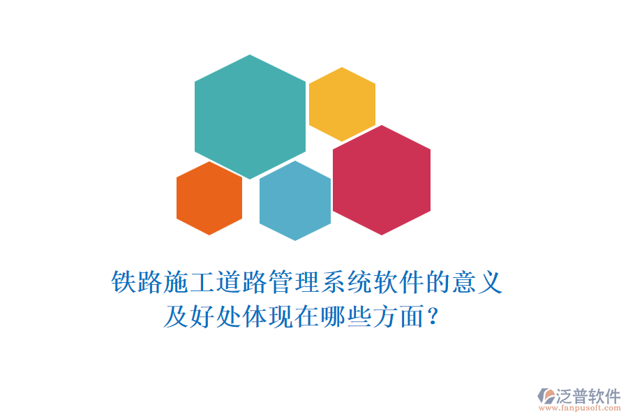 鐵路施工道路管理系統(tǒng)軟件的意義及好處體現(xiàn)在哪些方面？