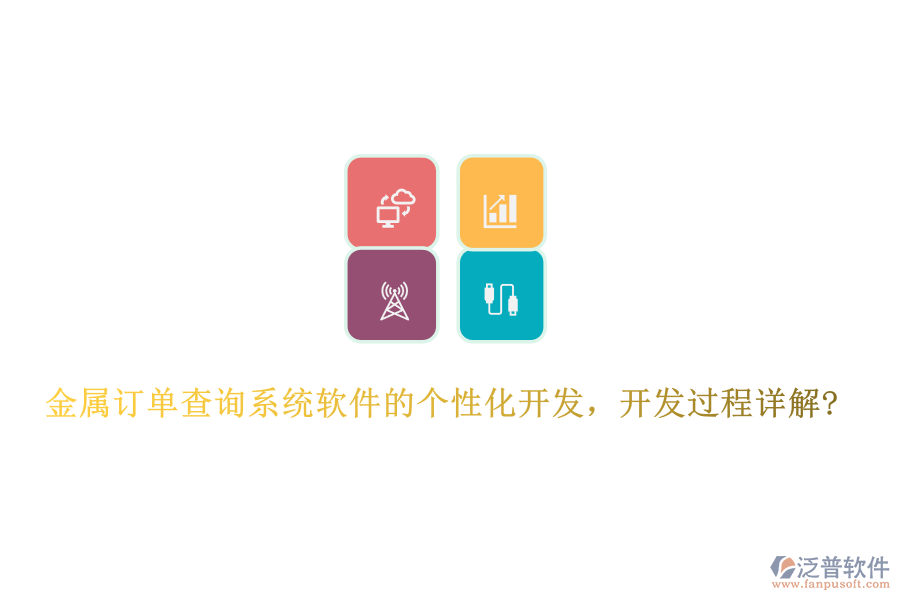金屬訂單查詢系統(tǒng)軟件的個(gè)性化開發(fā)，開發(fā)過程詳解?