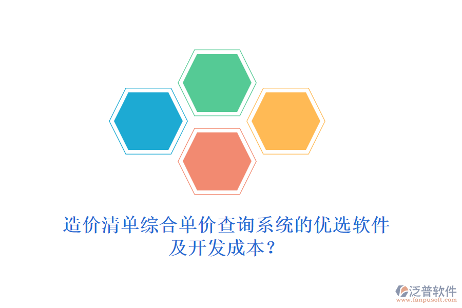 造價(jià)清單綜合單價(jià)查詢系統(tǒng)的優(yōu)選軟件及開發(fā)成本？