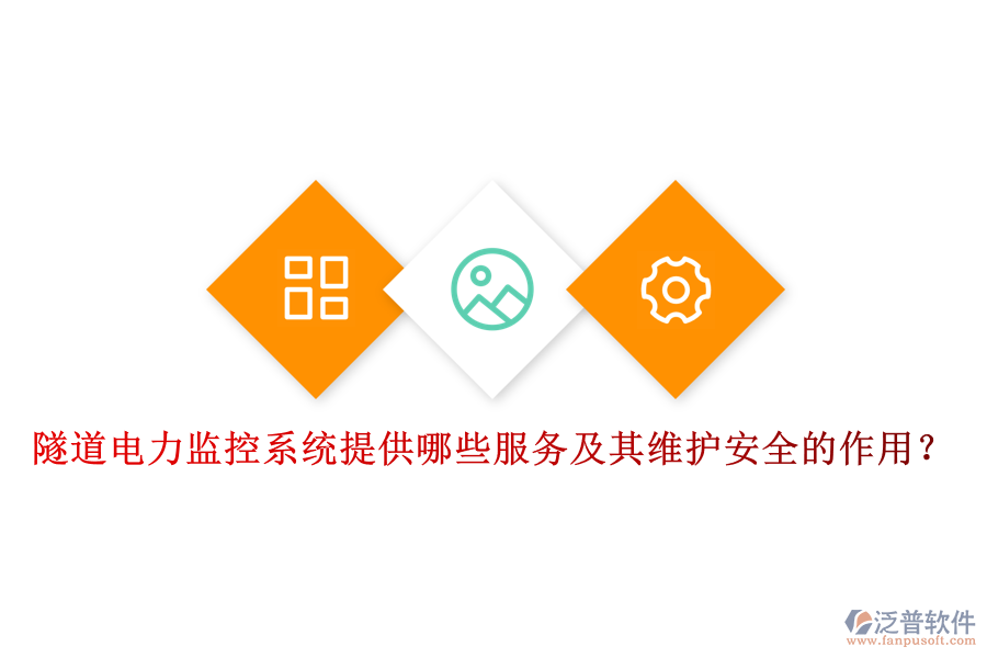 隧道電力監(jiān)控系統(tǒng)提供哪些服務(wù)及其維護(hù)安全的作用？