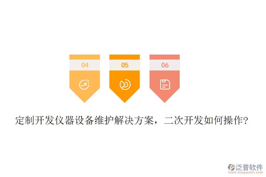 定制開發(fā)儀器設(shè)備維護(hù)解決方案,二次開發(fā)如何操作?