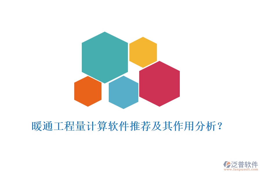 暖通工程量計(jì)算軟件推薦及其作用分析？