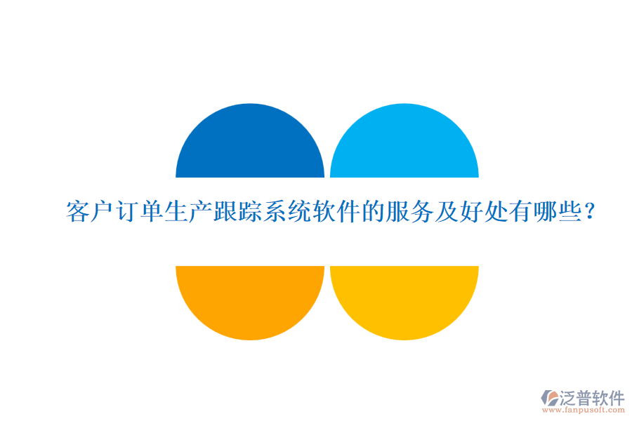 客戶訂單生產(chǎn)跟蹤系統(tǒng)軟件的服務及好處有哪些？