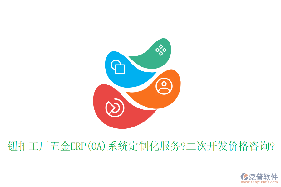 鈕扣工廠五金ERP(OA)系統(tǒng)定制化服務(wù)?<a href=http://m.newsbd7.com/Implementation/kaifa/ target=_blank class=infotextkey>二次開發(fā)</a>價格咨詢?