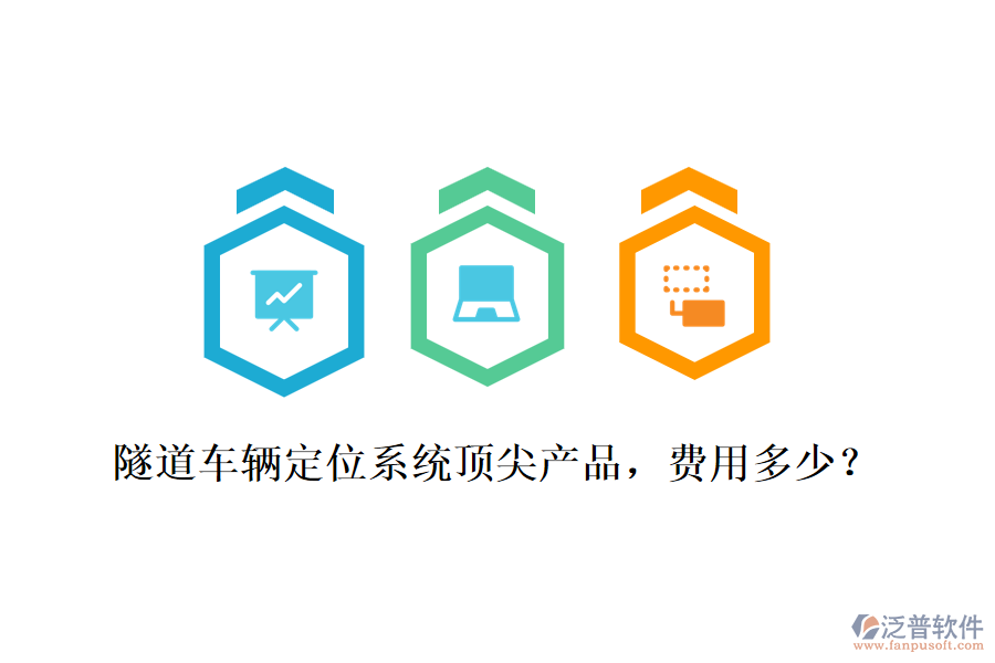 隧道車輛定位系統(tǒng)頂尖產(chǎn)品，費(fèi)用多少？