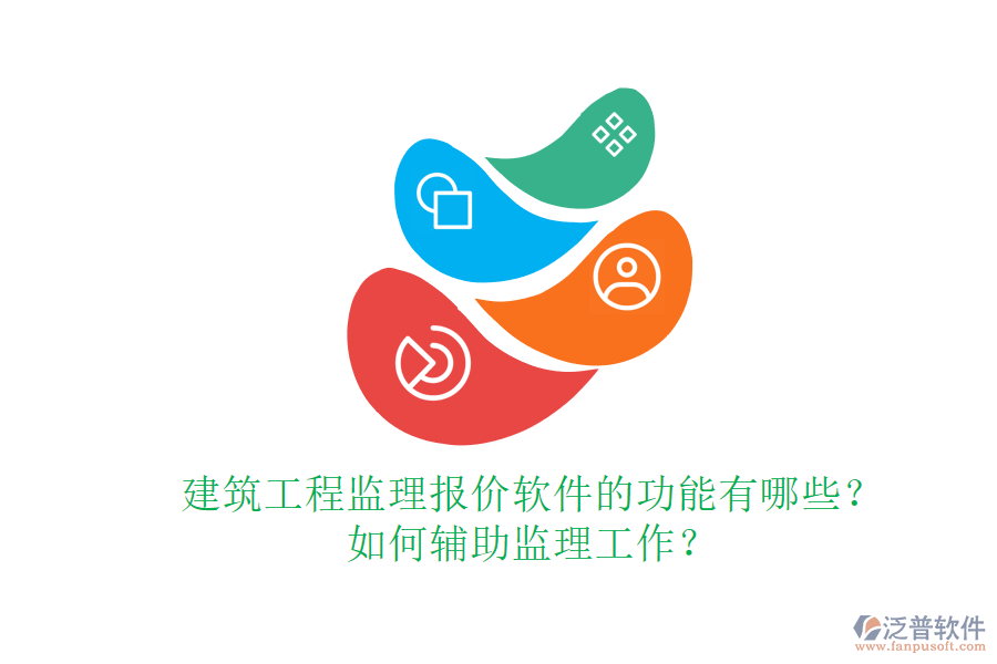 建筑工程監(jiān)理報價軟件的功能有哪些？如何輔助監(jiān)理工作？