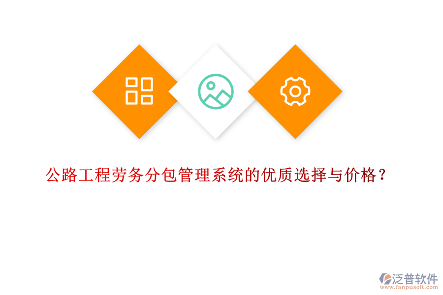 公路工程勞務(wù)分包管理系統(tǒng)的優(yōu)質(zhì)選擇與價格?