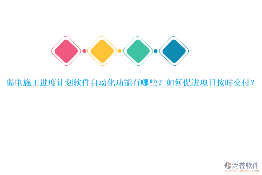 弱電施工進(jìn)度計(jì)劃軟件自動(dòng)化功能有哪些？如何促進(jìn)項(xiàng)目按時(shí)交付？