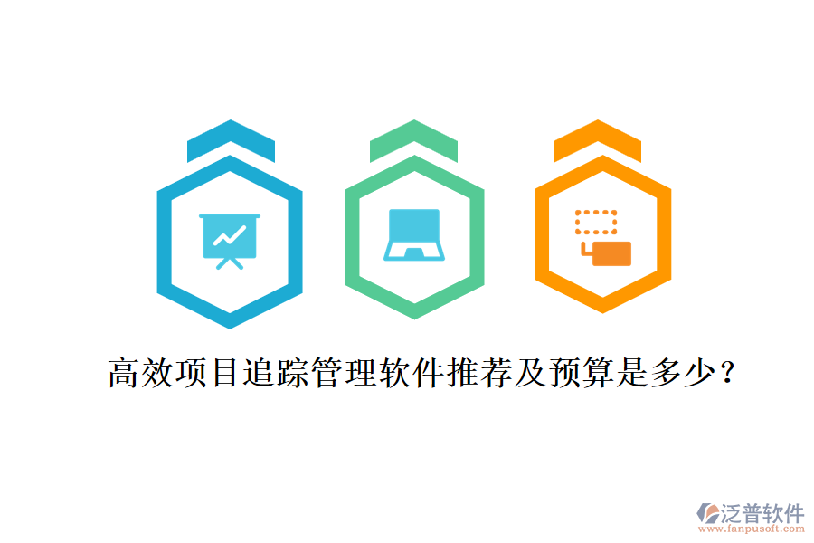 高效項(xiàng)目追蹤管理軟件推薦及預(yù)算是多少？