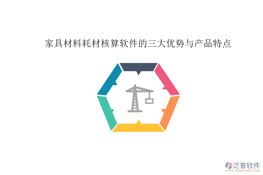 家具材料耗材核算軟件的三大優(yōu)勢與產(chǎn)品特點