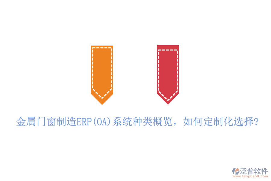 金屬門窗制造ERP(OA)系統(tǒng)種類概覽，如何定制化選擇?