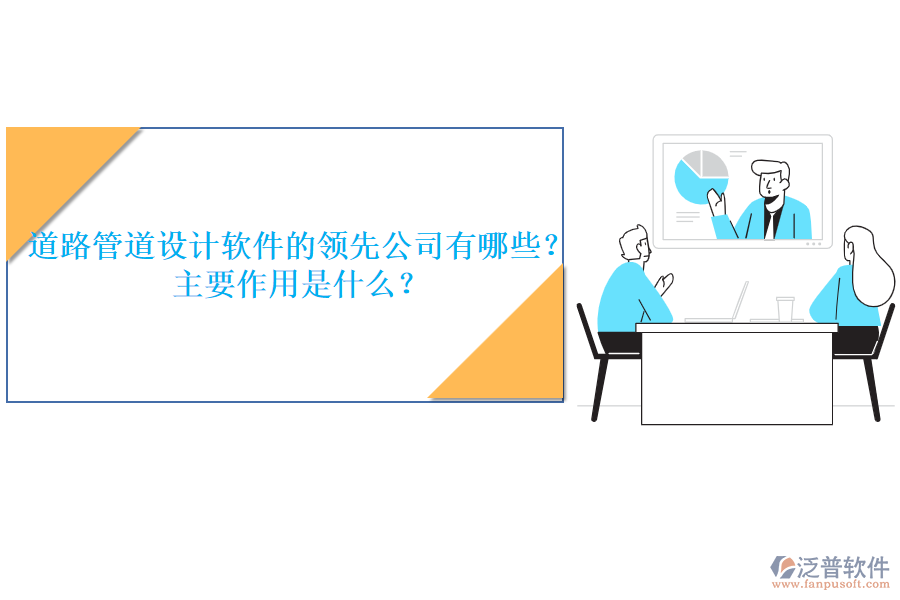 道路管道設(shè)計(jì)軟件的領(lǐng)先公司有哪些？主要作用是什么？