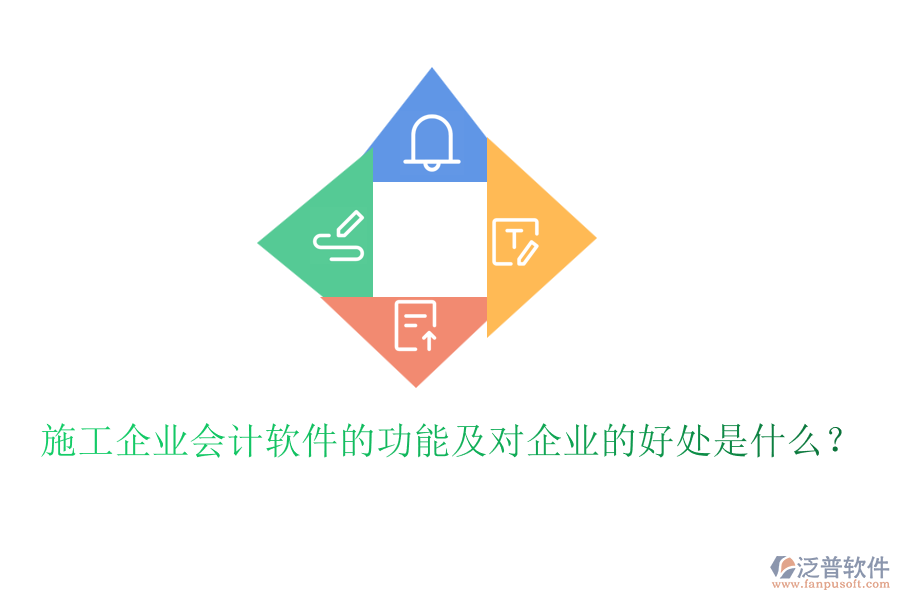 施工企業(yè)會計軟件的功能及對企業(yè)的好處是什么?