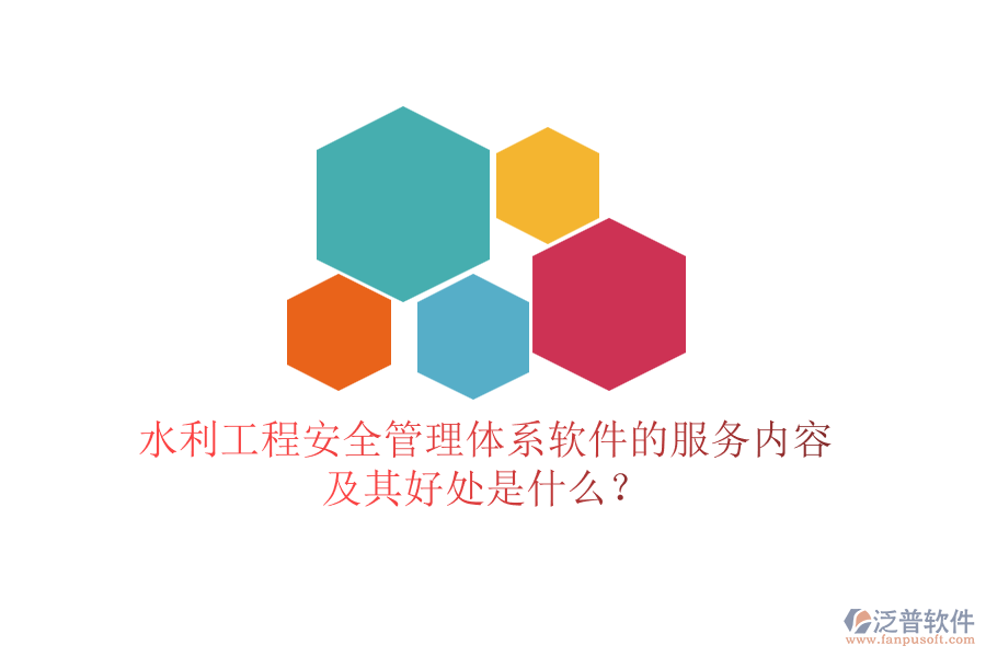 水利工程安全管理體系軟件的服務內(nèi)容及其好處是什么？