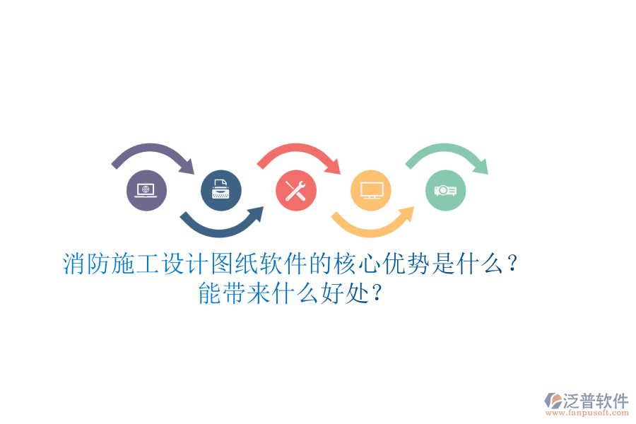 消防施工設(shè)計圖紙軟件的核心優(yōu)勢是什么？能帶來什么好處？