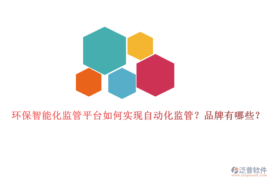 環(huán)保智能化監(jiān)管平臺(tái)如何實(shí)現(xiàn)自動(dòng)化監(jiān)管？品牌有哪些？