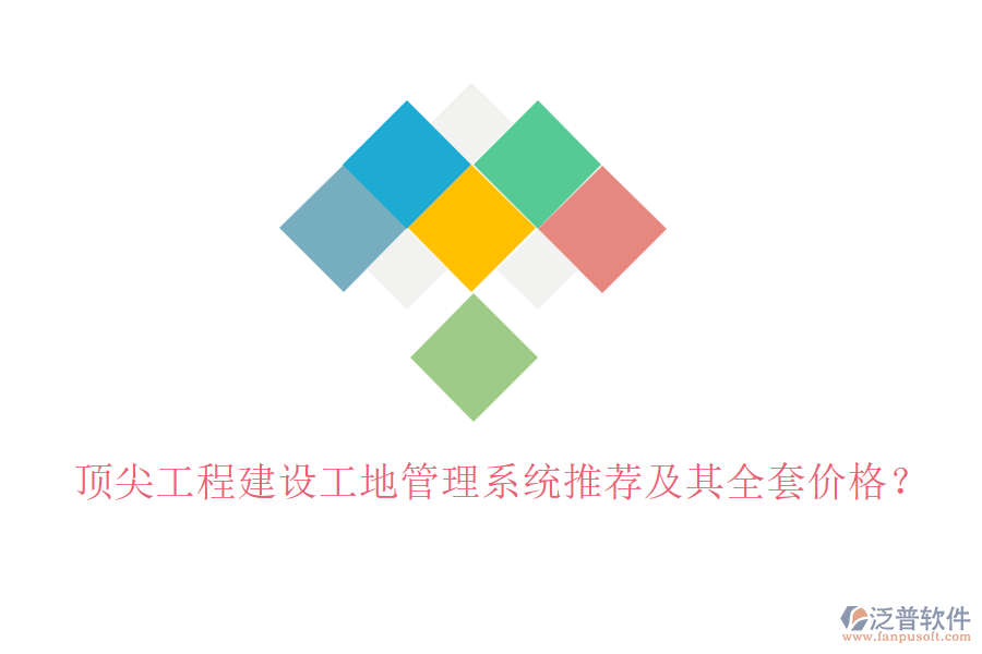 頂尖工程建設工地管理系統(tǒng)推薦及其全套價格？