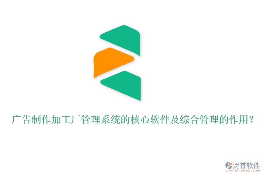 廣告制作加工廠管理系統(tǒng)的核心軟件及綜合管理的作用？