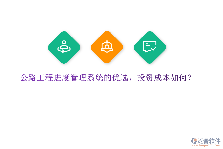公路工程進度管理系統(tǒng)的優(yōu)選，投資成本如何？