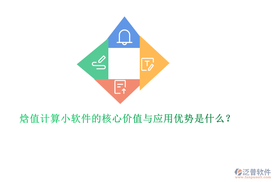 焓值計算小軟件的核心價值與應(yīng)用優(yōu)勢是什么？