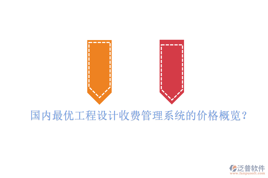 國(guó)內(nèi)最優(yōu)工程設(shè)計(jì)收費(fèi)管理系統(tǒng)的價(jià)格概覽？