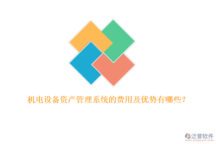 機(jī)電設(shè)備資產(chǎn)管理系統(tǒng)的費(fèi)用及優(yōu)勢有哪些？