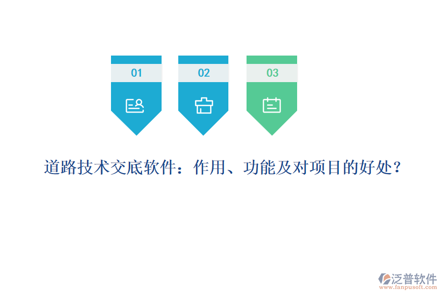 道路技術(shù)交底軟件：作用、功能及對項目的好處？