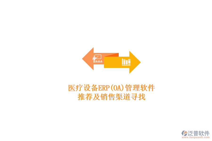 醫(yī)療設備ERP(OA)管理軟件.png