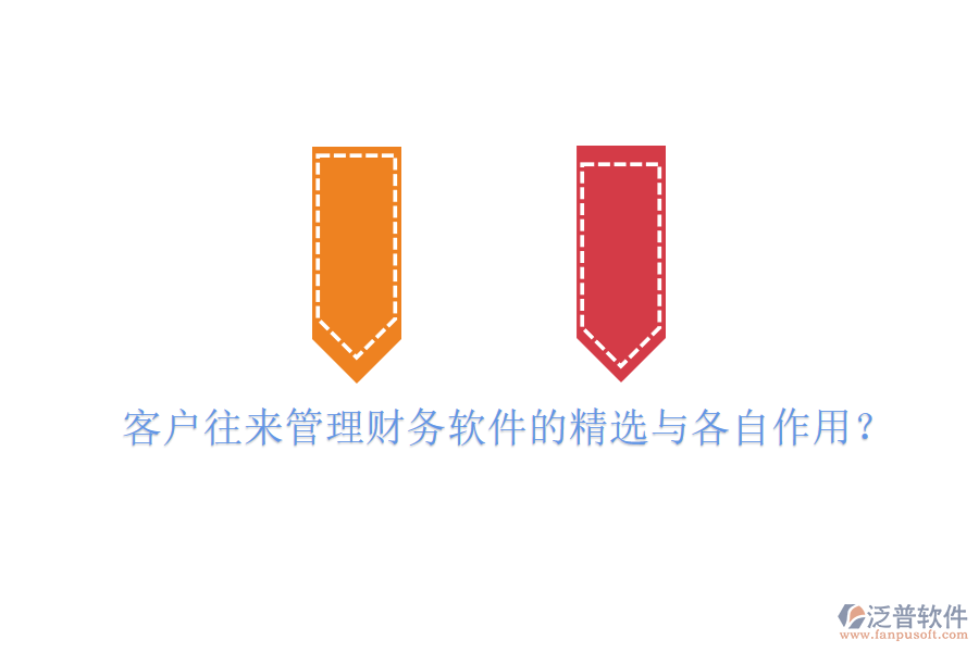 客戶往來(lái)管理財(cái)務(wù)軟件的精選與各自作用?