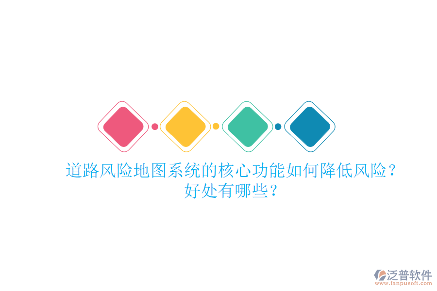 道路風險地圖系統(tǒng)的核心功能如何降低風險？好處有哪些？