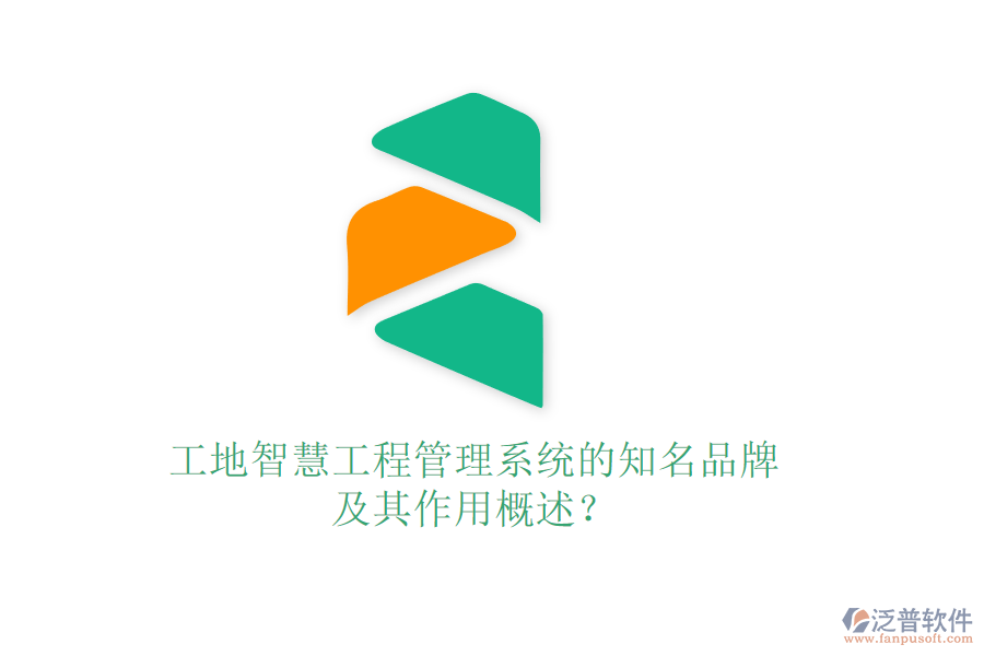 工地智慧工程管理系統(tǒng)的知名品牌及其作用概述？