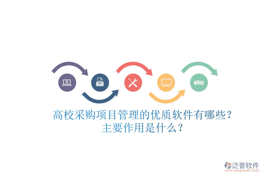 高校采購項(xiàng)目管理的優(yōu)質(zhì)軟件有哪些？主要作用是什么？