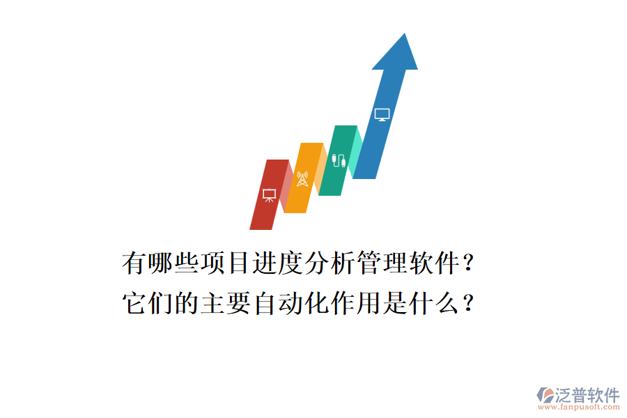 有哪些項目進度分析管理軟件？它們的主要自動化作用是什么？